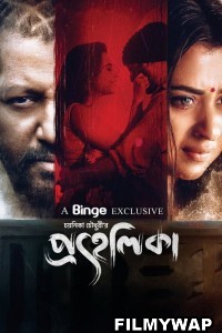 Prohelika (2023) Bengali Movie